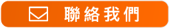 聯絡我們