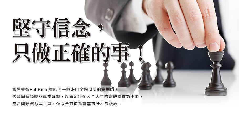 堅守信念，只做正確的事。